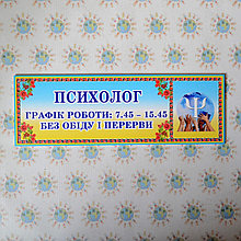 Табличка кабинетная Психолог с графиком работы