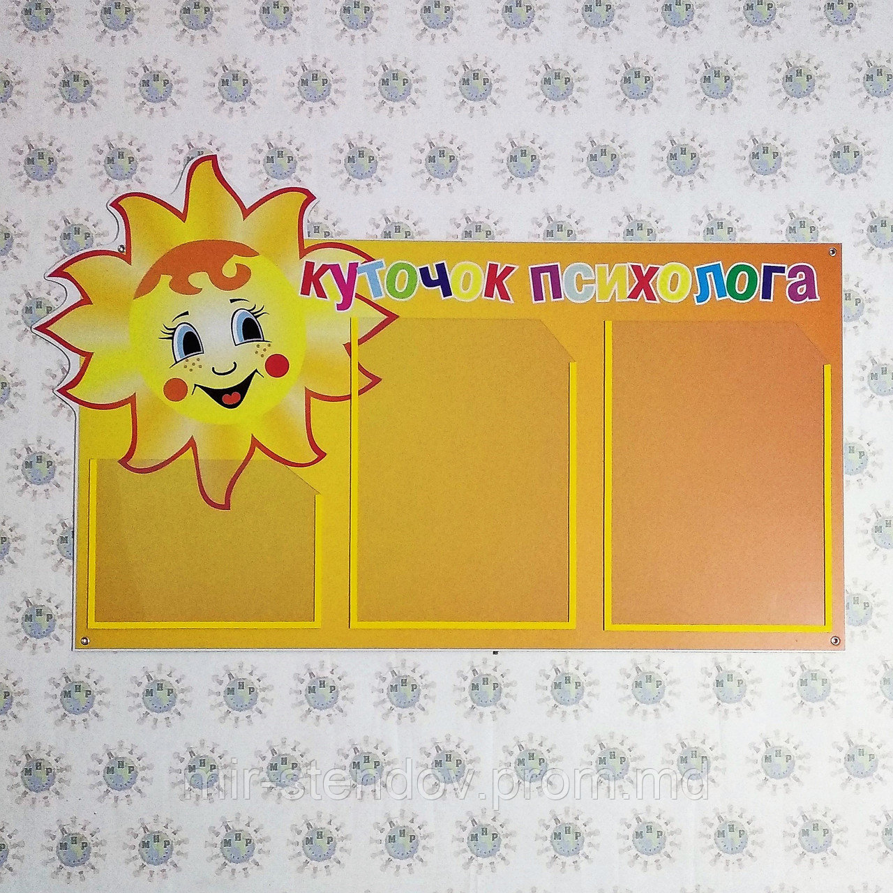 Уголок психолога. Стенд Солнышко, фото 1