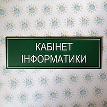 Табличка кабинетная для кабинета информатики