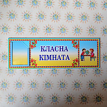 Табличка класна кімната