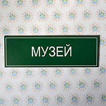 Табличка Музей