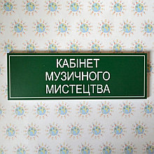 Табличка Кабинет музыкального Искусства