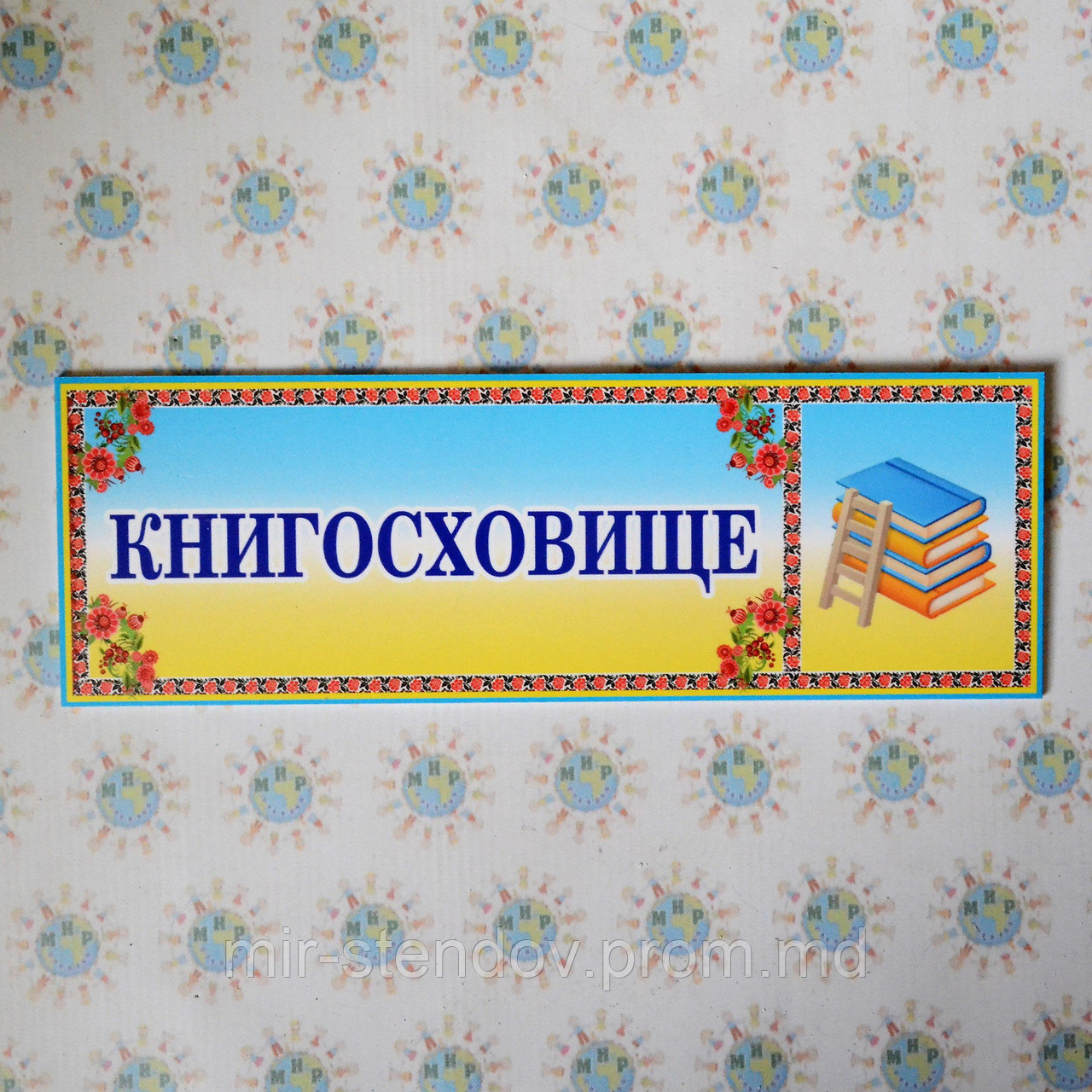 Табличка Книгохранилище, фото 1