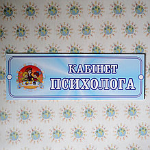 Табличка кабинет психолога