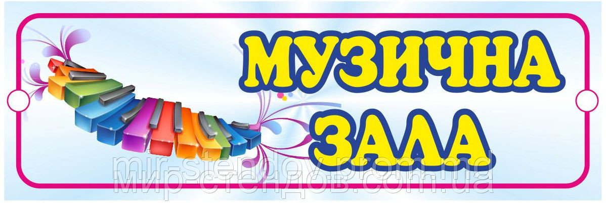 Табличка Музыкальный зал Голубой, фото 1