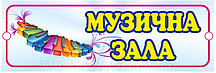Табличка Музыкальный зал Голубой
