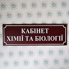 Табличка Кабинет химии и биологии