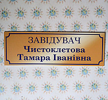 Табличка Кабинет заведующего