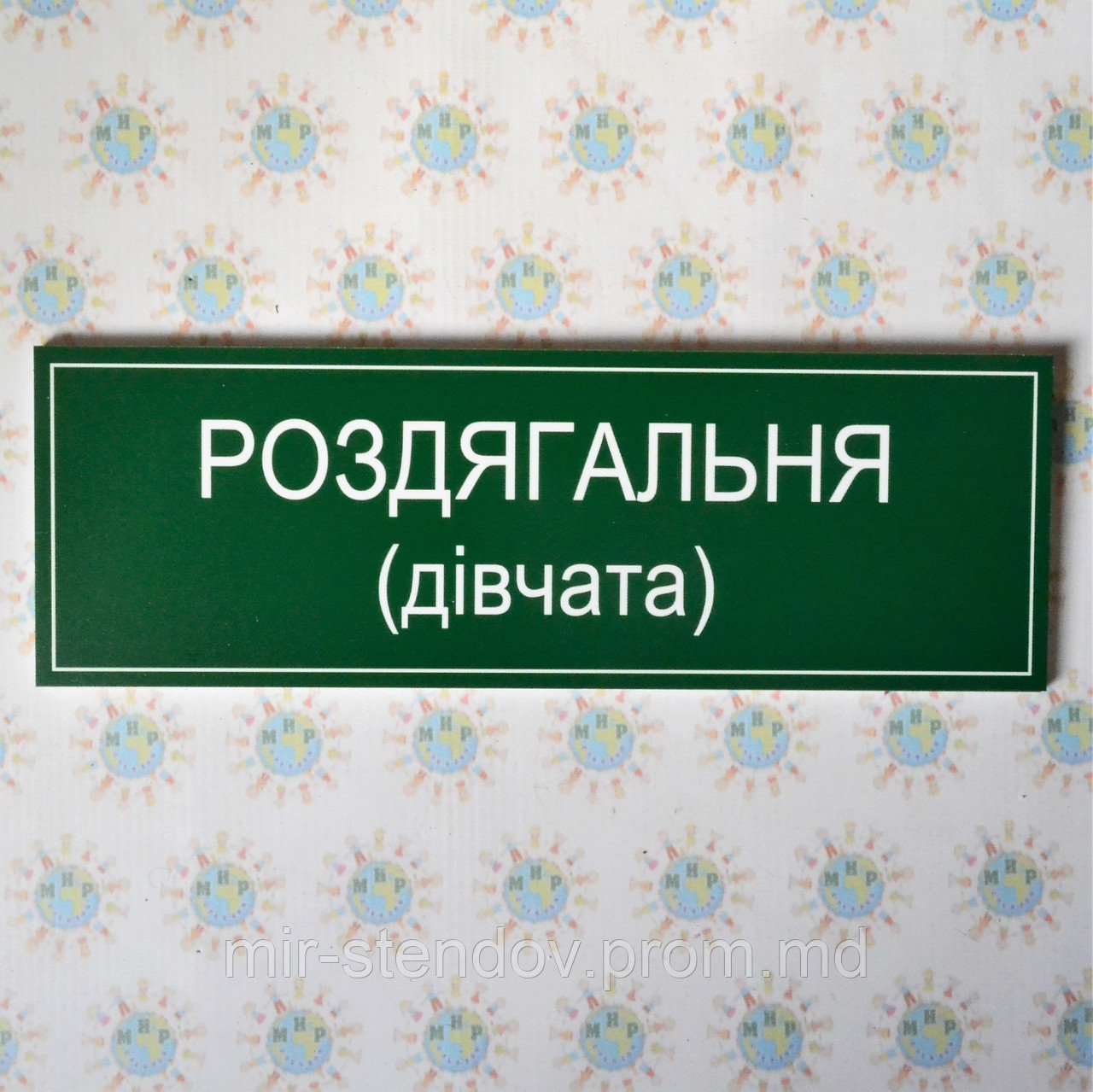 Табличка Раздевалка, фото 1