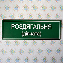 Табличка Раздевалка