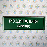 Табличка Раздевалка, фото 2