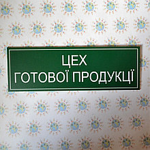 Табличка Цех готовой продукции