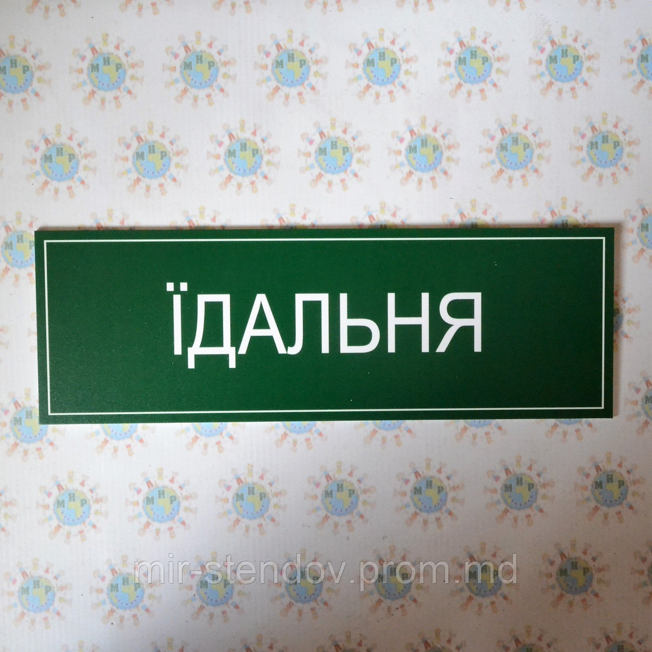 Табличка Їдальня, фото 1