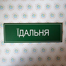 Табличка Їдальня