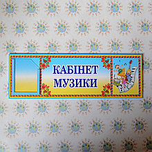 Табличка Кабинет музыки