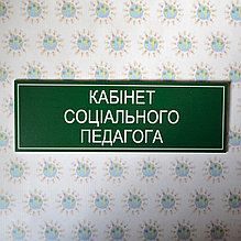 Табличка кабінет соціального педагога
