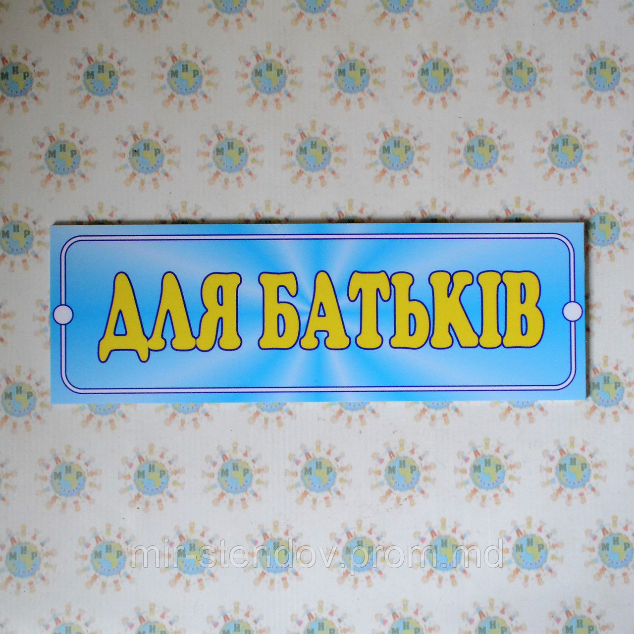 Табличка Для родителей, фото 1