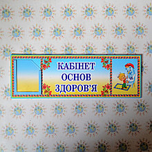 Табличка кабинет основ здоровья