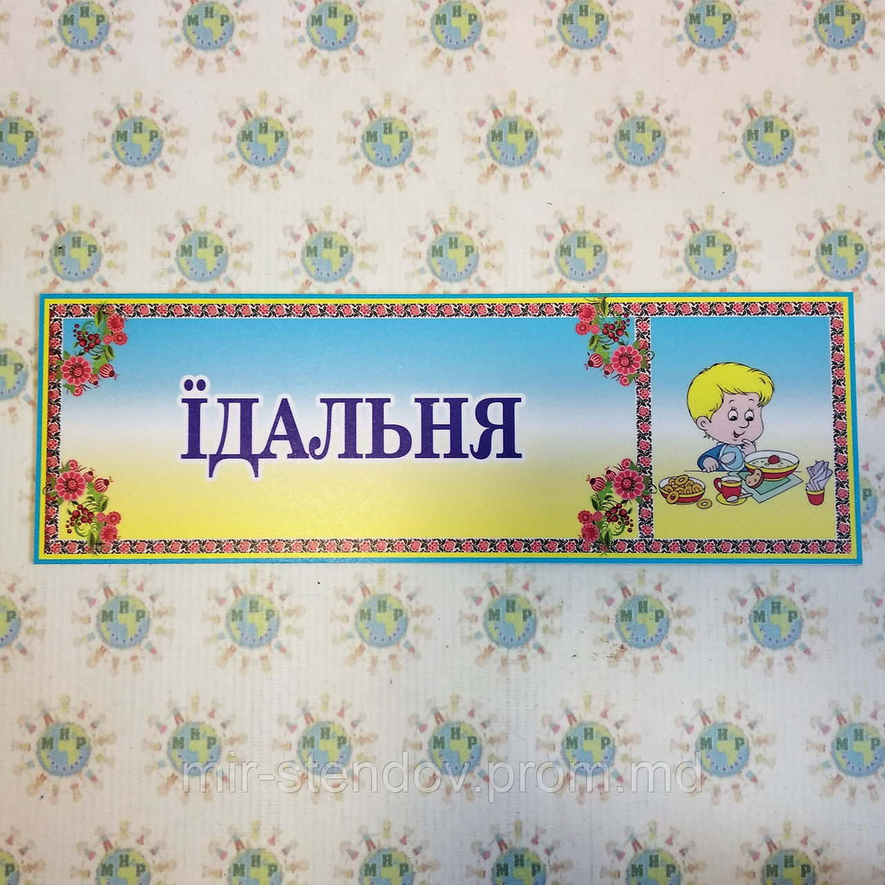 Табличка Їдальня, фото 1