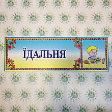 Табличка Їдальня