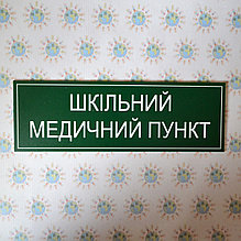 Табличка школьный медицинский пункт