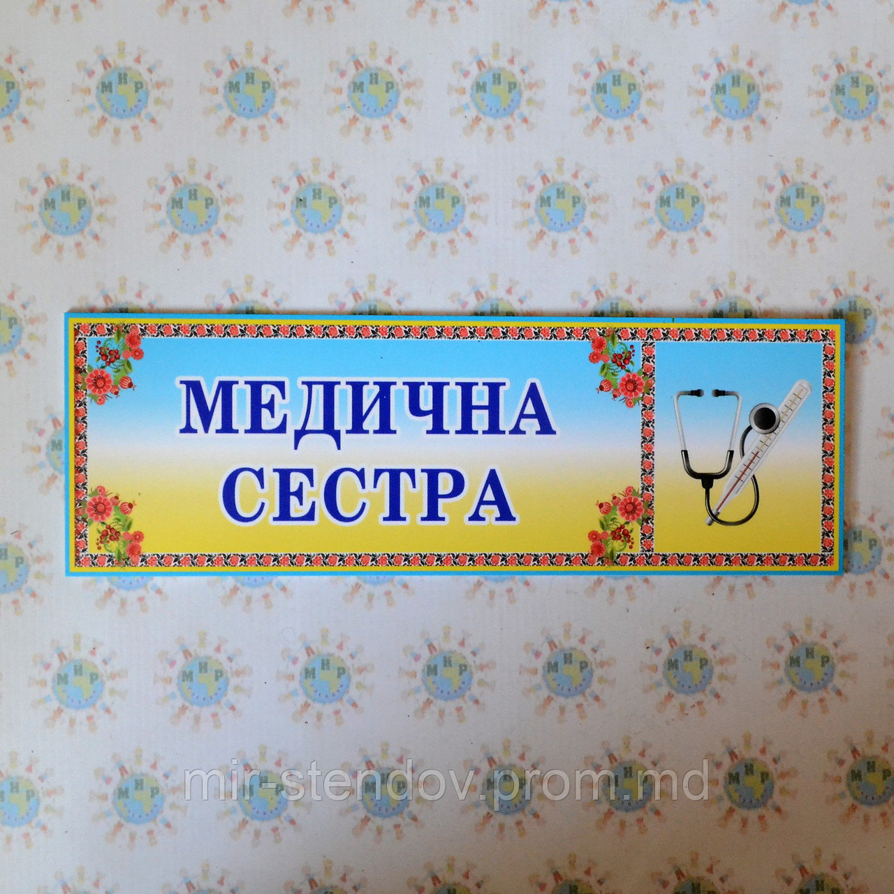 Табличка Медицинская сестра, фото 1