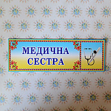 Табличка Медицинская сестра