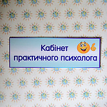 Табличка кабинет психолога