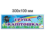 Табличка для группы Капитошка, фото 2