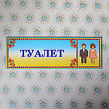 Табличка Туалет, фото 2