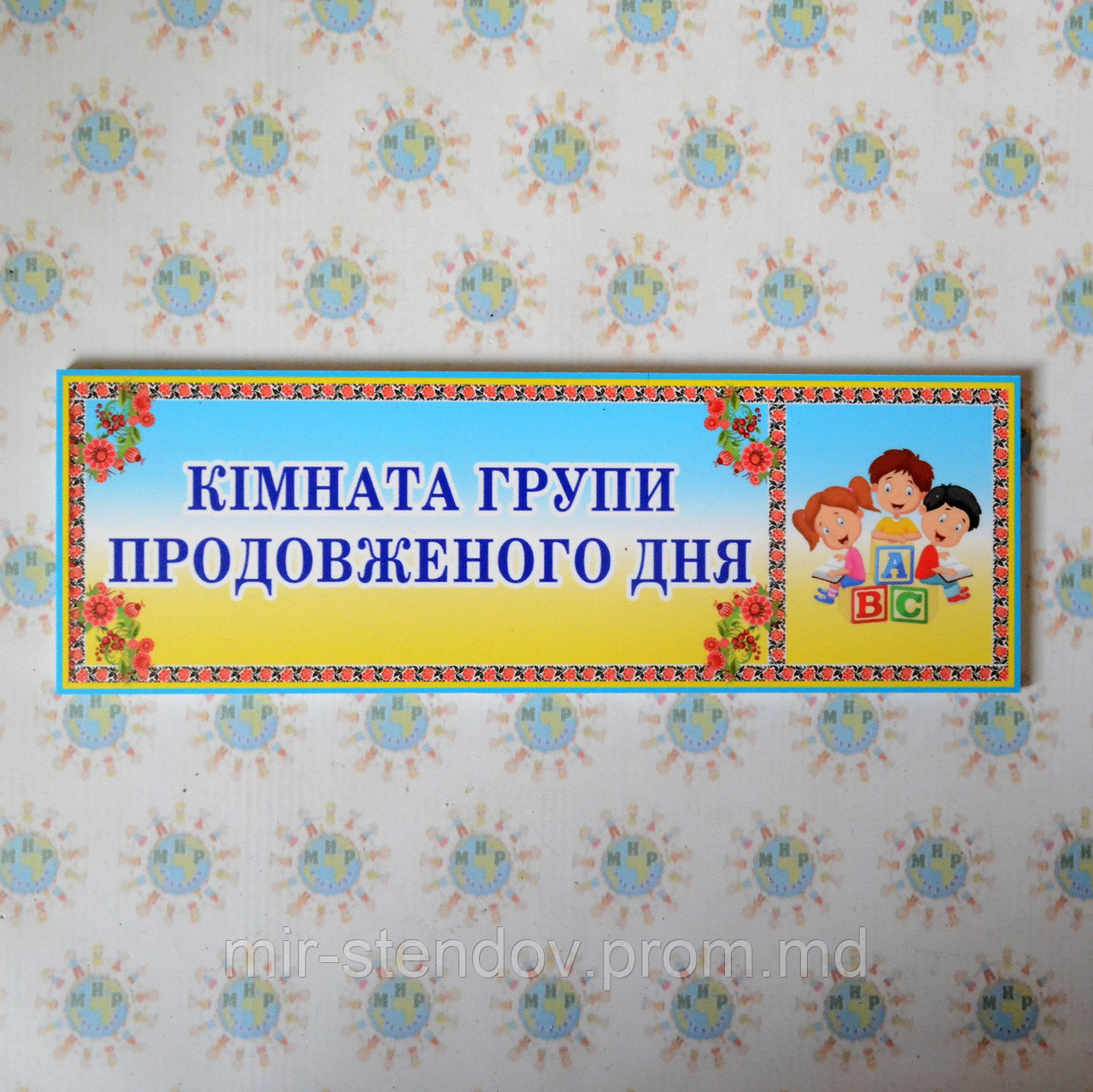 Табличка Группа продлённого дня, фото 1