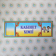 Табличка на двери в кабинет химии