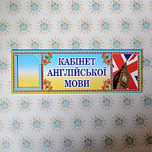Табличка Кабинет английского языка