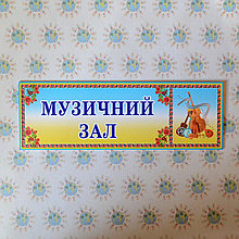 Табличка музыкальный зал