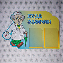 Стенд Будь здоров!