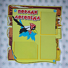 Логопедический уголок Сорока