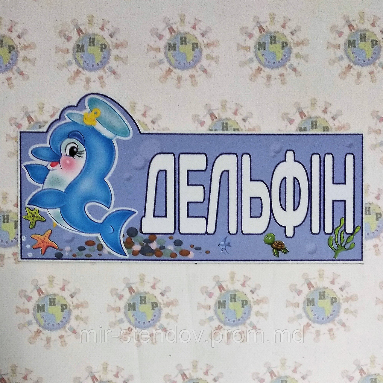 Табличка Дельфин, фото 1
