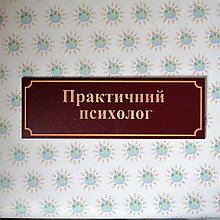 Таблички кабинетные пластиковые Кабинет психолога