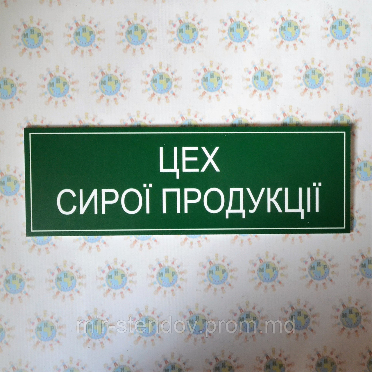 Табличка Цех сырой продукции, фото 1