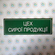 Табличка Цех сырой продукции