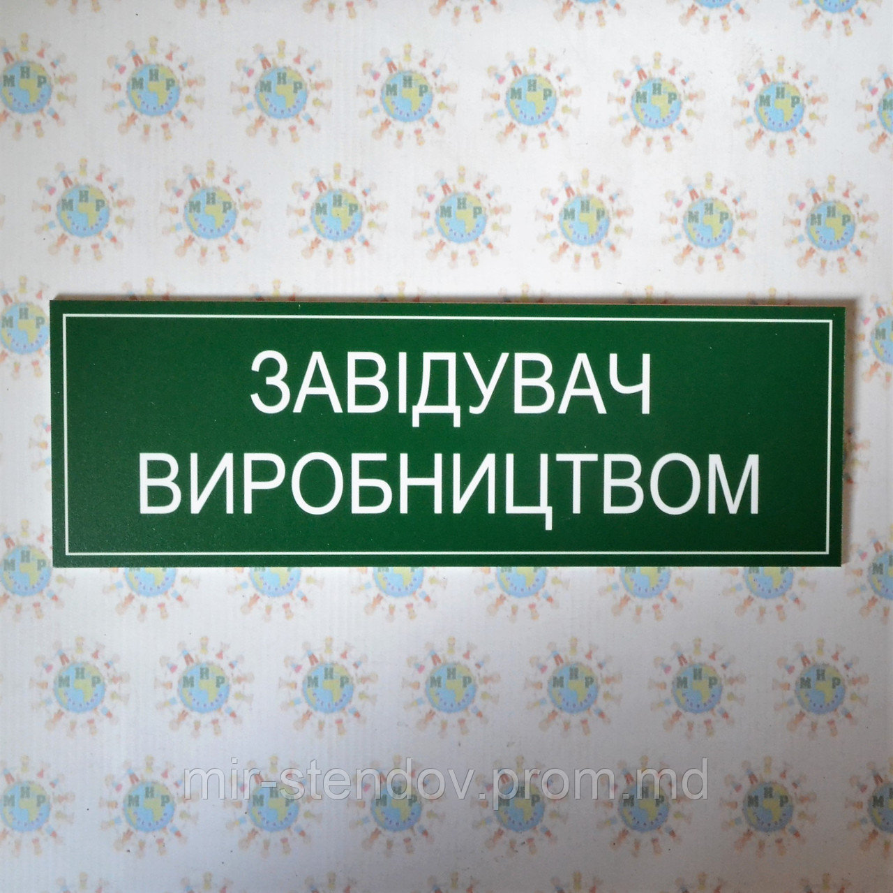 Таблички Заведующий производством, фото 1