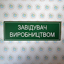 Таблички Заведующий производством