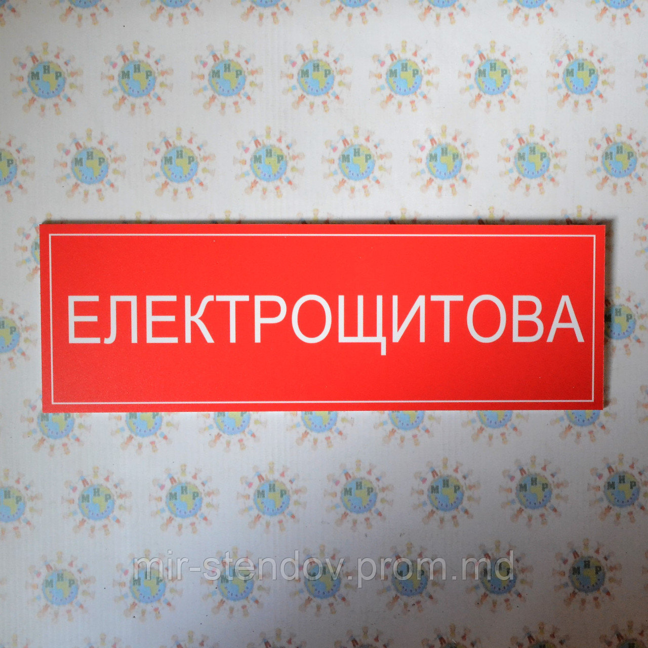 Табличка Электрощитовая, фото 1