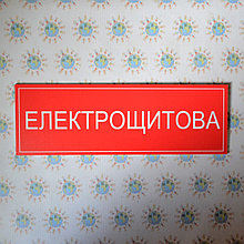 Табличка Электрощитовая