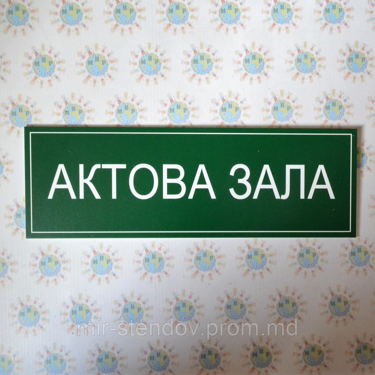 Табличка Актовый зал, фото 1