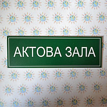 Табличка Актовый зал