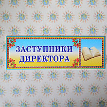 Табличка заместители директора
