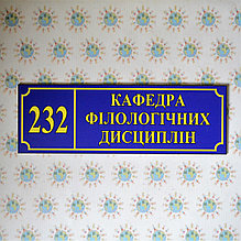 Табличка Кафедра филологических дисциплин