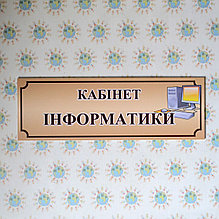 Таблички кабинетные Информатика
