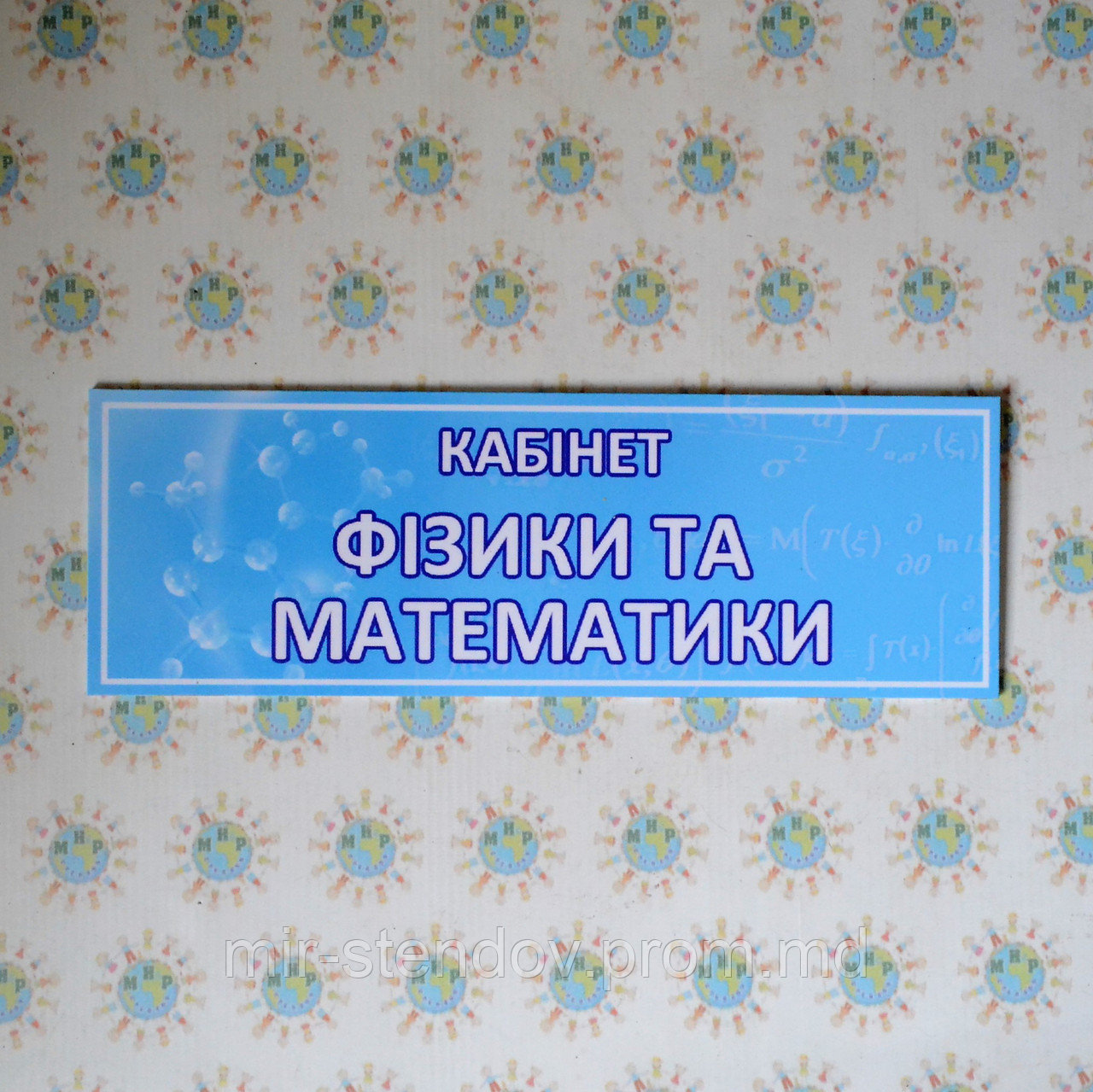 Табличка Кабинет физики и математики, фото 1
